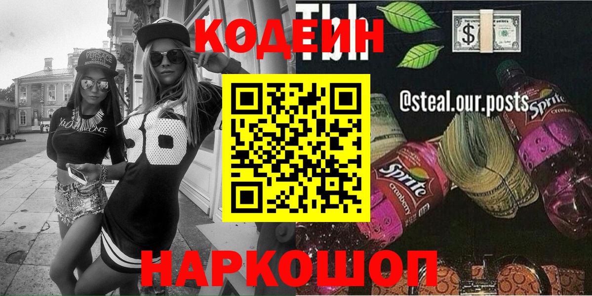 Кодеиновый сироп Lean напиток Lean (лин)  Вход с VPN  Лысьва 